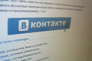 Милиция изъяла киевские серверы соцсети «ВКонтакте»