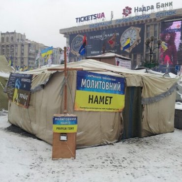 На киевском Майдане прекратила свою работу межконфессиональная молитвенная палатка