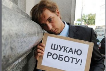 Безработица в Украине – загадки рынка труда