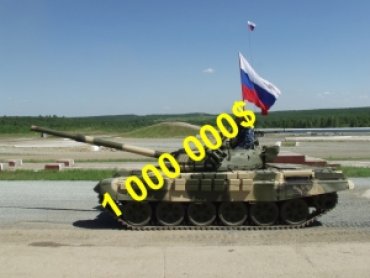Куплю танк у российского экипажа с боекомплектом за 1 000 000$ + вид на жительство