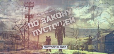 Новый Fallout и война на Донбассе