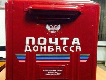 Заработала система почтовых денежных переводов из «ЛНР» в  «ДНР»