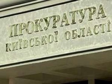 Руководство Киевской областной прокуратуры может быть причастно к схемам нелегального заработка правоохранителей на Киевщине  