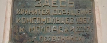 В Первомайске открыли капсулу с посланием от комсомольцев 1967 года