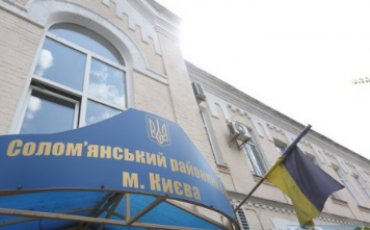 В Киеве из-за сообщения о минировании эвакуировали суд