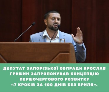 Ярослав Гришин призвал поддержать его концепцию «7 шагов за 100 дней без Брыля»