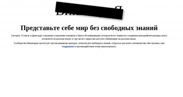 Русская Википедия закрылась. Госдума сегодня может ввести цензуру в интернете