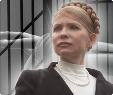 Власть готовит физическое устранение Юлии Тимошенко