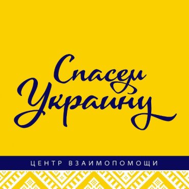 Активисты движения «Спасем Украину» запустили сайт помощи беженцам из зоны АТО