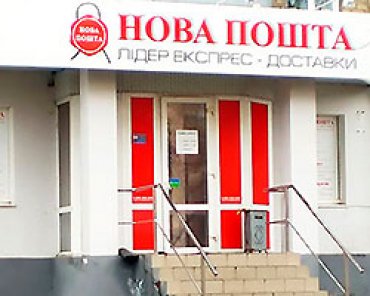 «Новая почта» остановила работу всех своих отделений в 50-ти городах Донбасса