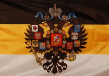 В Госдуме РФ предложили вернуть имперский флаг