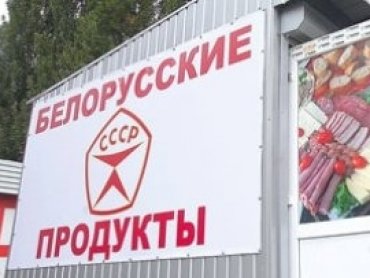 Украина ввела спецпошлины на продукты из Беларуси до 2016 года