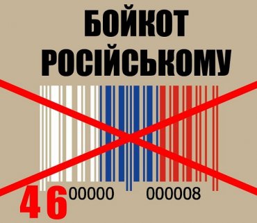 Украинцы бойкотом товаров из РФ разоряют российские компании