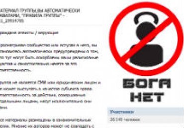 Сеть «ВКонтакте» по решению суда заблокировала сообщество «Бога нет»