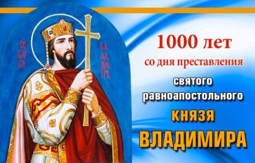 В УПЦ МП сообщили, кто приедет на празднование 1000-летия преставления князя Владимира