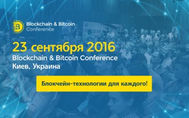 Блокчейн в финансах и управлении. Fintech- и govtech- кейсы – на Blockchain Conference Kiev