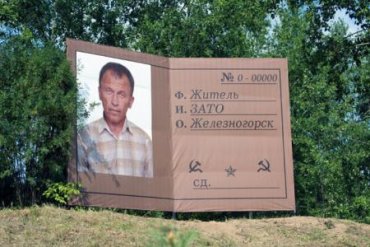 В закрытом российском городе установили памятник… пропуску