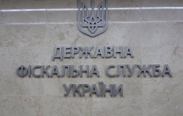 Фискальная служба Украины возместила в бюджет почти два миллиарда гривен