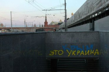 В центре Москвы появились граффити «Крым – это Украина»
