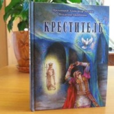 Киевский священник выпустил книгу о князе Владимире, по которой планирует снять фильм