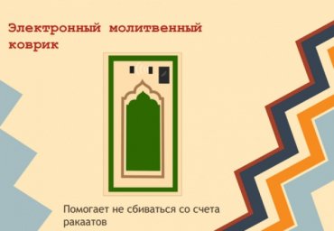 В Дагестане создали сенсорный коврик для намаза