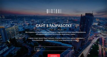 Украинцы запускают мобильный сервис заказа такси WinTaxi
