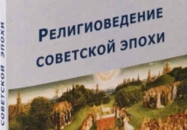 В России прокуратура требует признать эстремистской книгу «Религиоведение советской эпохи»