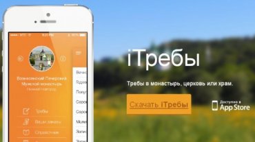 В России начали принимать заявки на молитвы через iPhone
