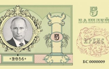 Прокуратура РФ проверит «валюту» с изображением Путина