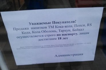 В Крыму продают «Кока-колу» только по паспортам