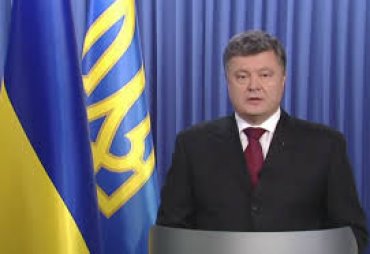 Президент Порошенко обратился к украинцам