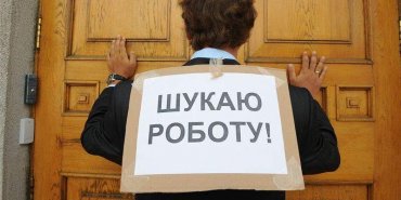 Безработица в Украине. Проблема набирает массовый характер