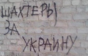Донецкие шахтеры пишут на стенах, что они за Украину