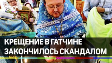 Крещение годовалого ребенка в Ленинградской области закончилось скандалом. «Я так 26 лет крещу» – ответ священника