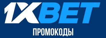 Как получить бонусный промокод 1XBET в Украине?