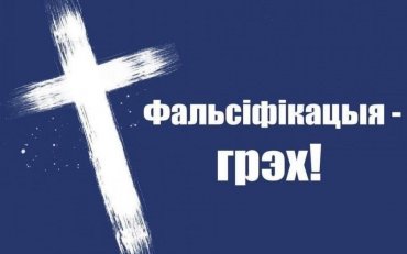 Белорусские священники устроили флешмоб «Фальсификация – грех!»