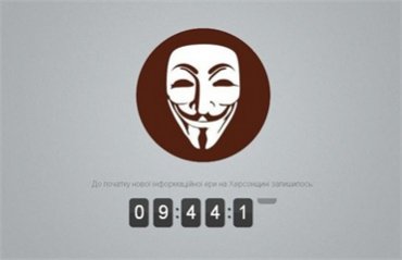 Хакеры из Anonymous взломали сайт Херсонской облгосадминистрации