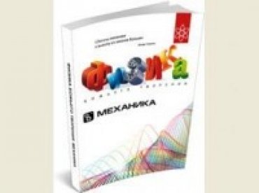 В Украине вышел в свет «библейский» учебник по физике