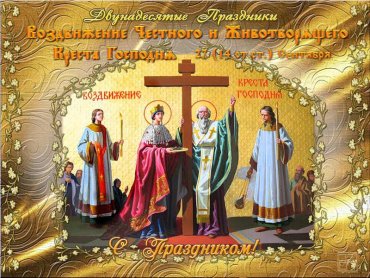 Сегодня у православных и греко-католиков праздник Воздвижения Честного Креста Господнего