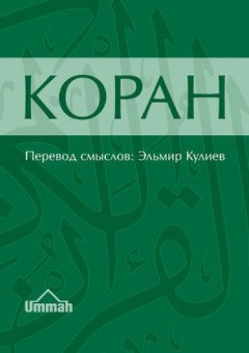В России перевод Корана признан экстремистским