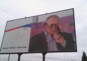 В Крыму продолжают обливать краской билборды с портретом Путина