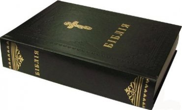 В России хотят проверить Библию на нарушение закона РФ