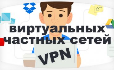 VPN для новичков: основы работы виртуальных частных сетей