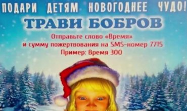 В России благотворительный фонд отпечатал листовки с призывом травить бобров