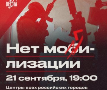 В России начинаются акции протеста против объявленной Путиным мобилизации