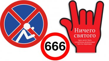 Известный дизайнер Артемий Лебедев объявил конкурс на разработку знака об оскорблении чувств верующих