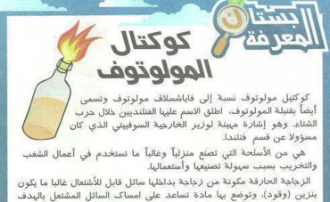 В Тунисе детский журнал написал, как сделать «коктейль Молотова»