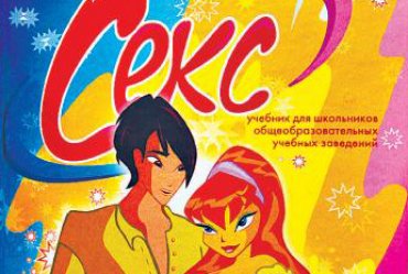 В Донецке продают учебник о сексе для 12-летних