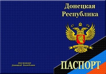 ДНР начинает выдавать свои паспорта
