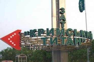 От Генпрокуратуры требуют открыть уголовное производство относительно приватизации «Крымского титана»